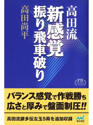 cover image of 完全版 高田流新感覚振り飛車破り　プレミアムブックス版